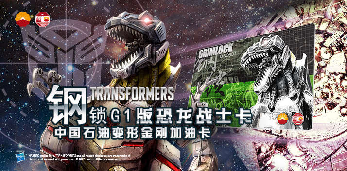 變形金剛系列加油卡—鋼鎖加油卡，震撼上市！